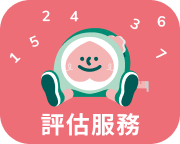 評估服務內容圖示