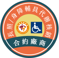 長照/身障輔具代辦核銷特約廠商標章圖示