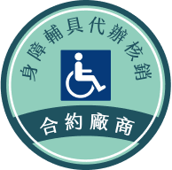 身障輔具代辦核銷合約廠商標章圖示
