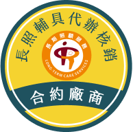 長照輔具代辦核銷特約廠商標章圖示