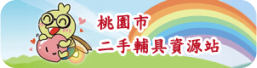 桃園市二手輔具資源站網站圖示